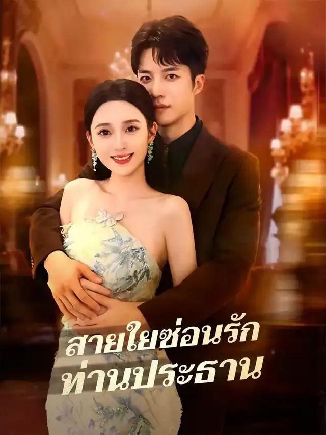 หน้าปกสายใยซ่อนรักท่านประธาน