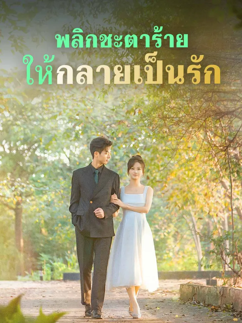 หน้าปก(พากย์)พลิกชะตาร้าย ให้กลายเป็นรัก
