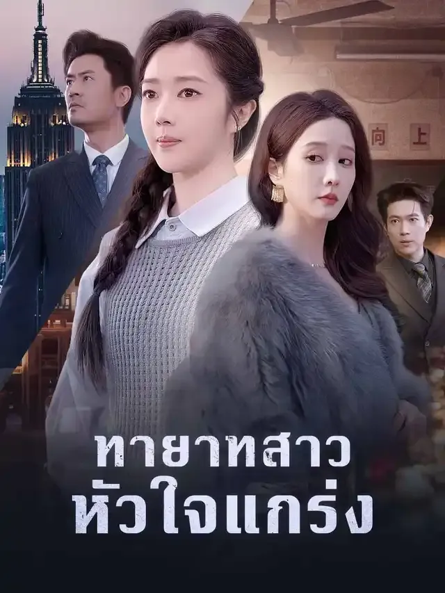 หน้าปกทายาทสาวหัวใจแกร่ง