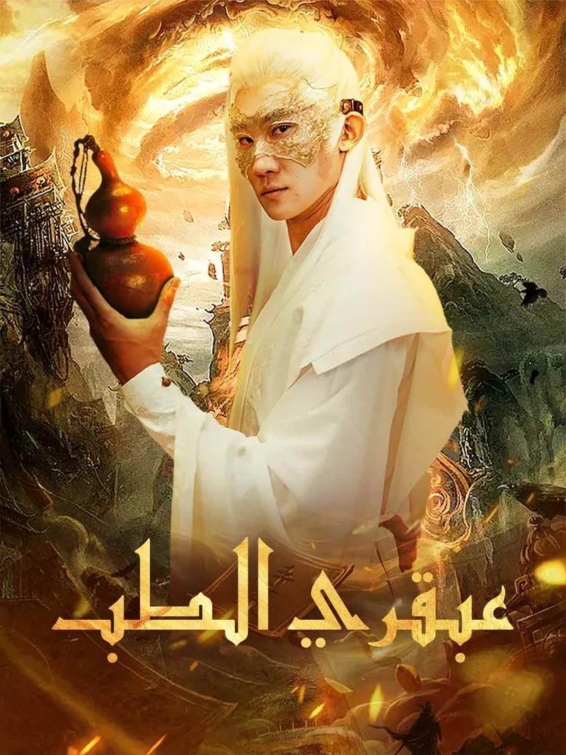 غلاف عبقري الطب