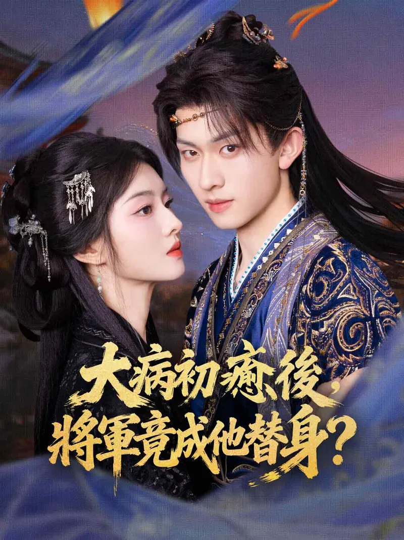 《大病初癒後，將軍竟成他替身？》封面