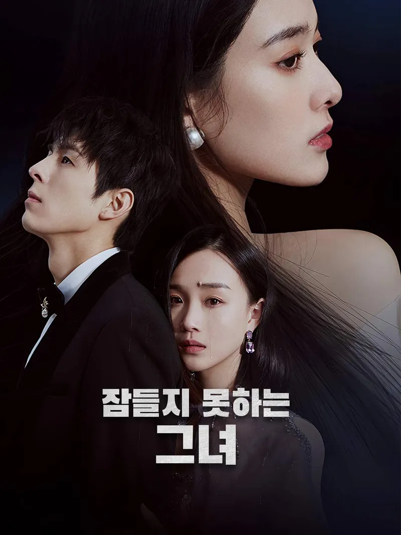 잠들지 못하는 그녀 표지
