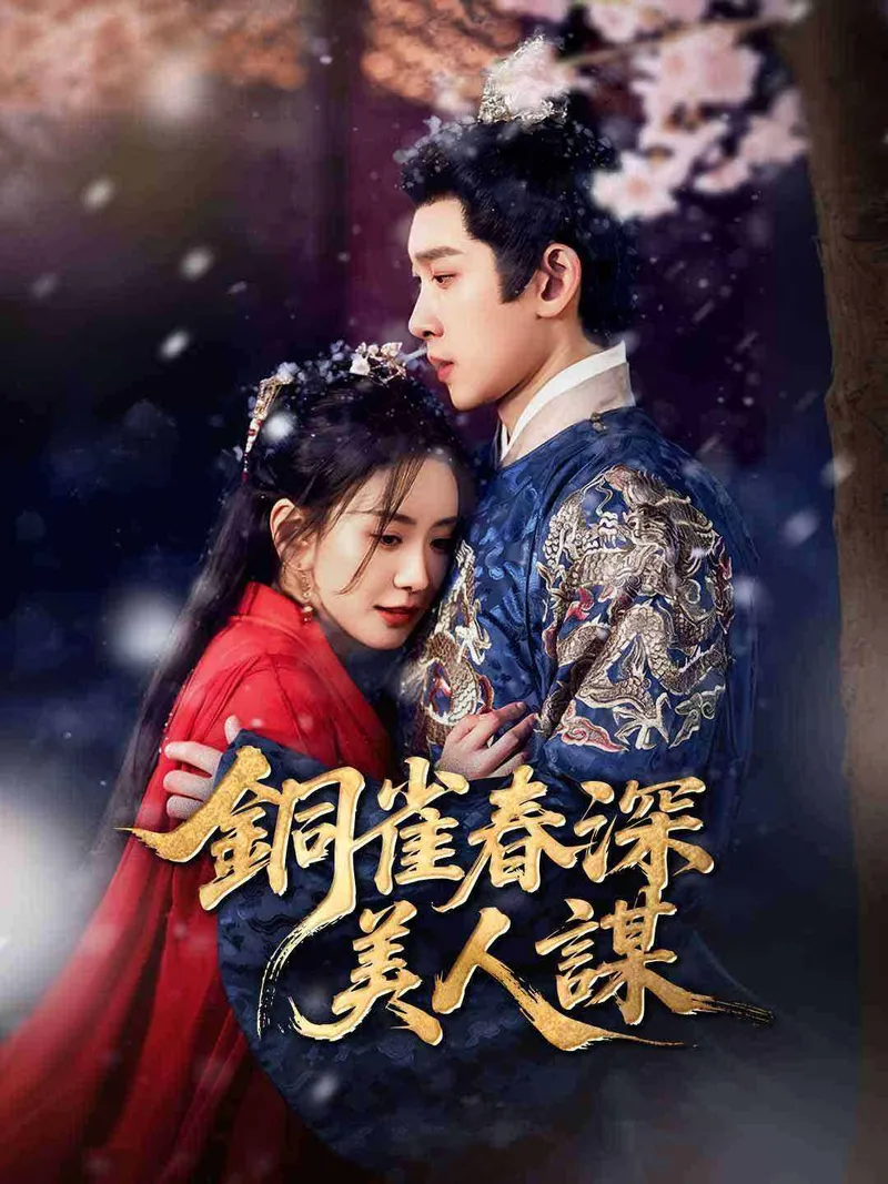 《銅雀春深美人謀》封面