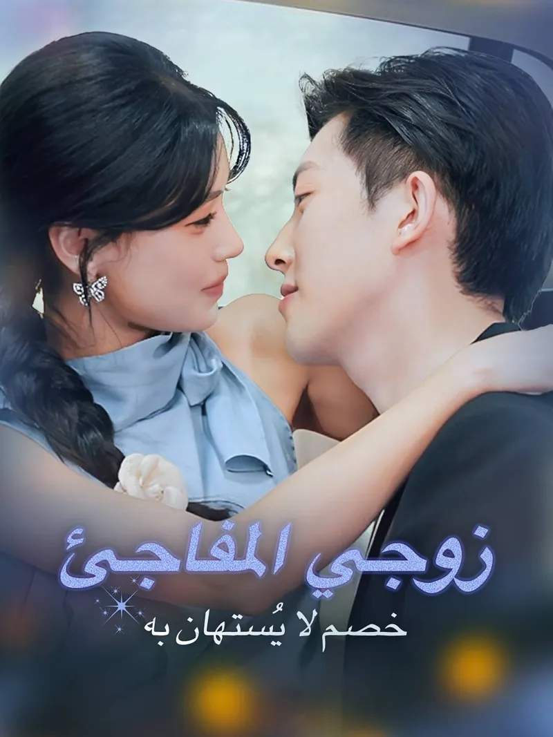 غلاف زوجي المفاجئ خصم لا يُستهان به