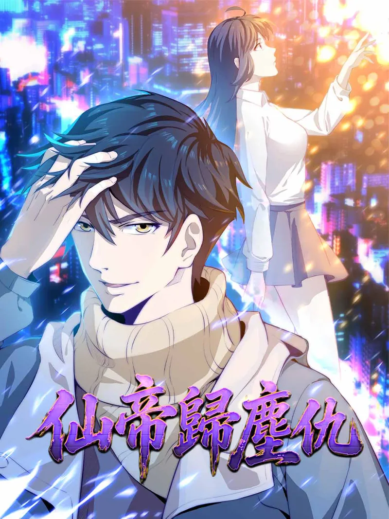 《仙帝歸塵仇》封面