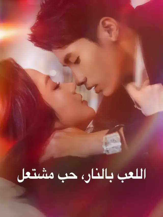 غلاف اللعب بالنار، حب مشتعل