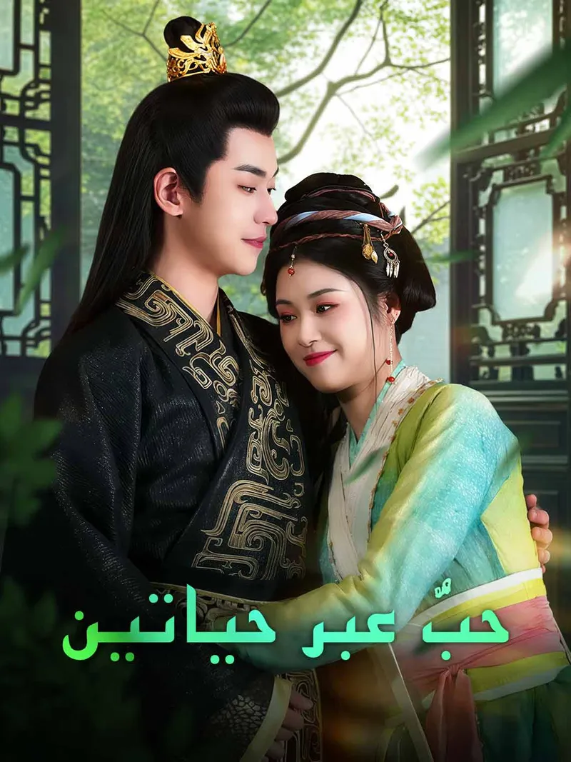غلاف حبٌّ عبر حياتين
