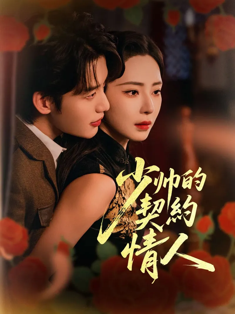 《少帥的契約情人》封面
