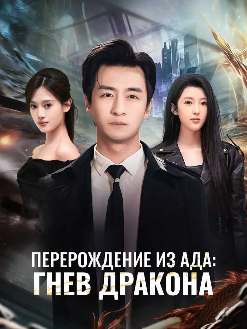 Обложка «Перерождение из ада: Гнев дракона»