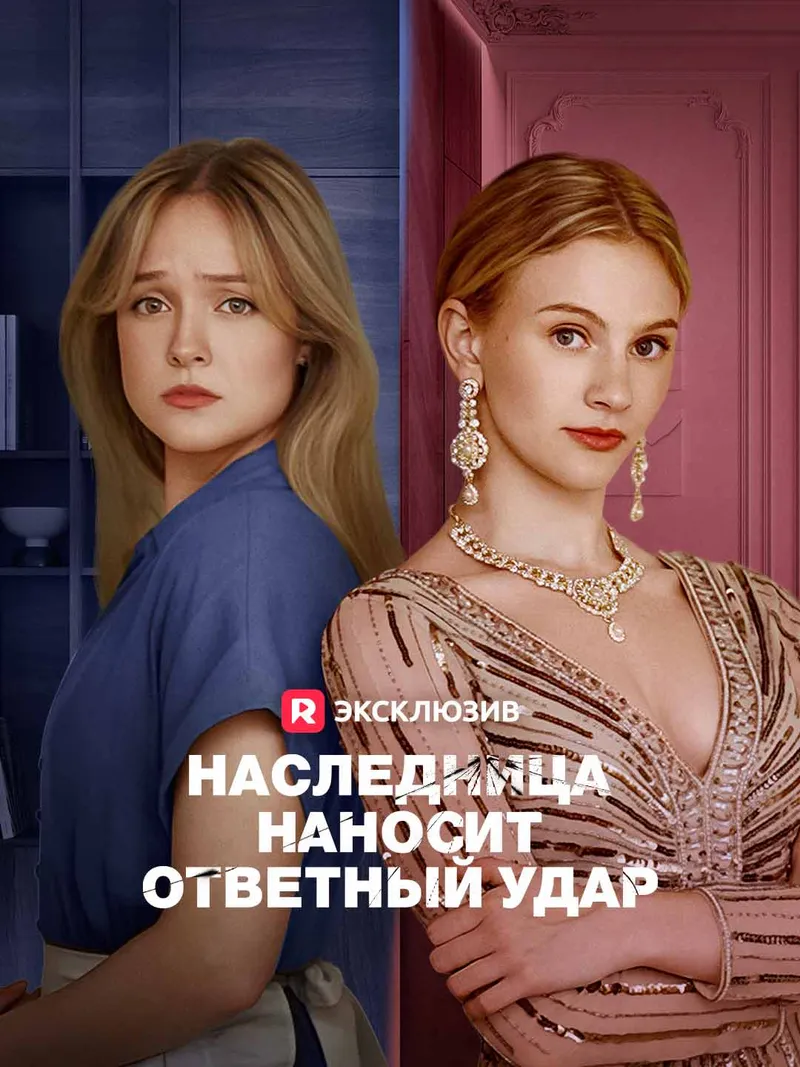 Обложка «Наследница наносит ответный удар»