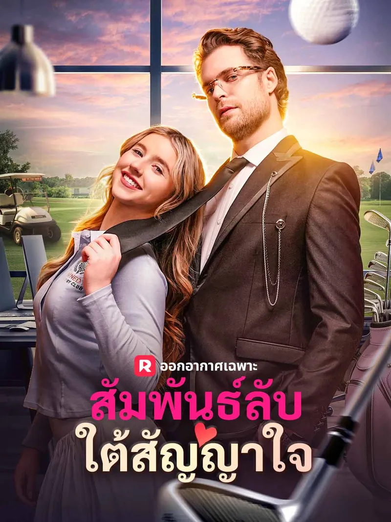 หน้าปกสัมพันธ์ลับใต้สัญญาใจ