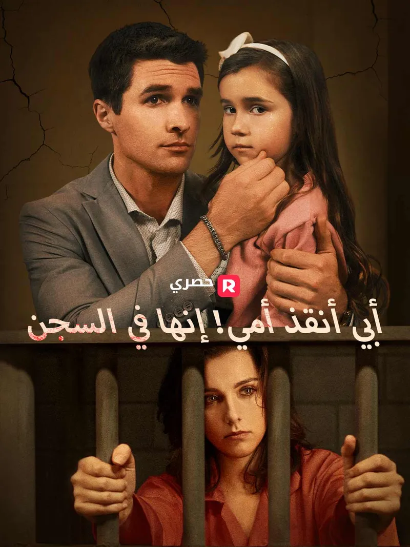 غلاف أبي، أنقذ أمي! إنها في السجن