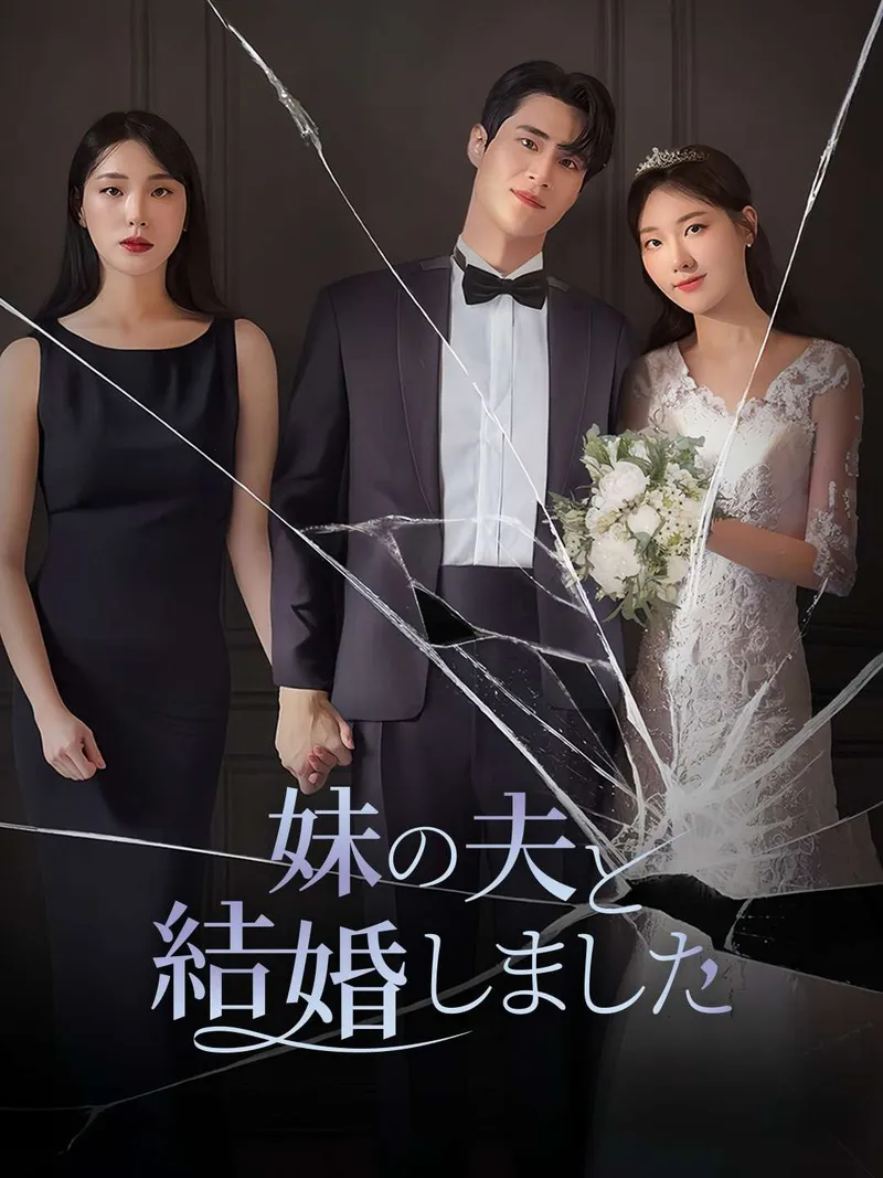 「妹の夫と結婚しました」のカバー画像