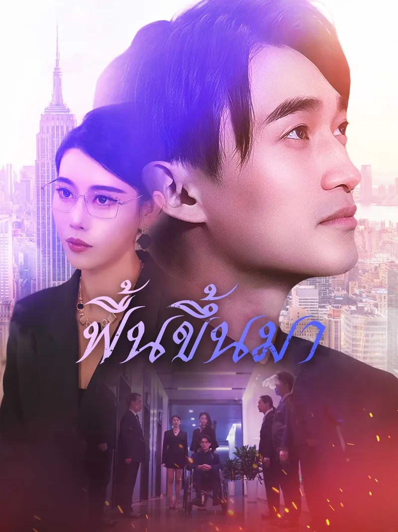 หน้าปกฟื้นขึ้นมา