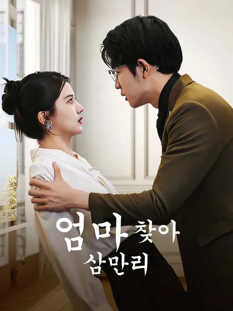 엄마 찾아 삼만리 표지