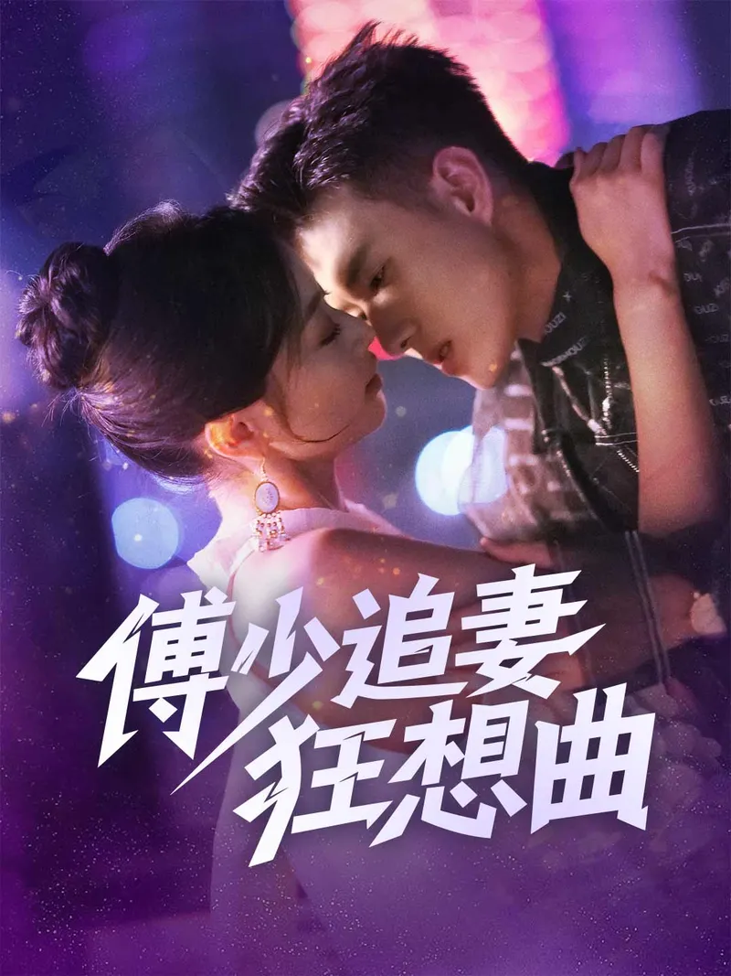 《傅少追妻狂想曲》封面