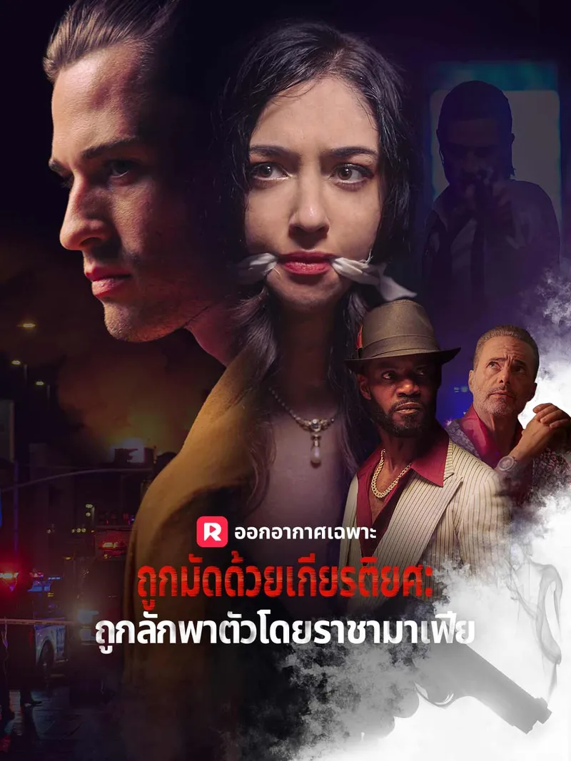 หน้าปกถูกมัดด้วยเกียรติยศ: ถูกลักพาตัวโดยราชามาเฟีย