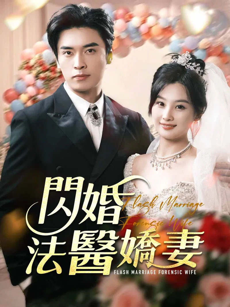 《閃婚法醫嬌妻》封面
