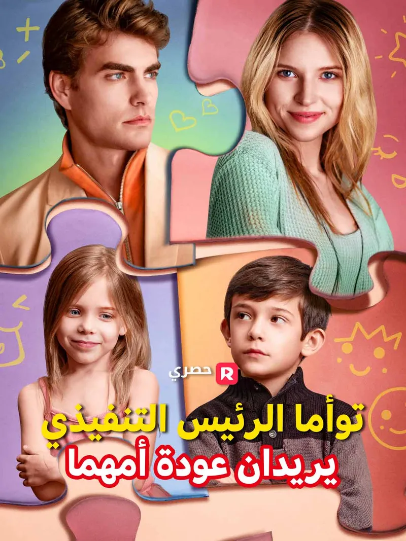 غلاف توأما الرئيس التنفيذي يريدان عودة أمهما