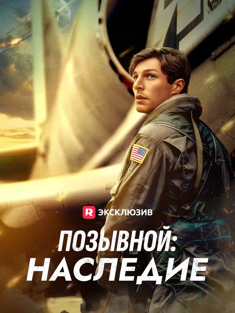 Обложка «Позывной: Наследие»