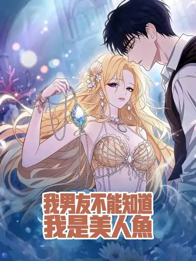 《我男友不能知道我是美人魚》封面
