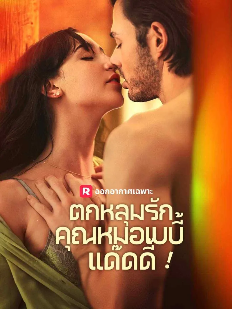 หน้าปกตกหลุมรักคุณหมอเบบี้แด๊ดดี้!