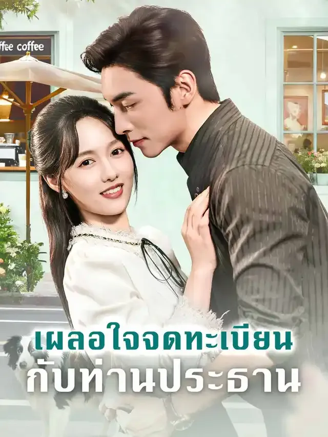หน้าปกเผลอใจจดทะเบียนกับท่านประธาน