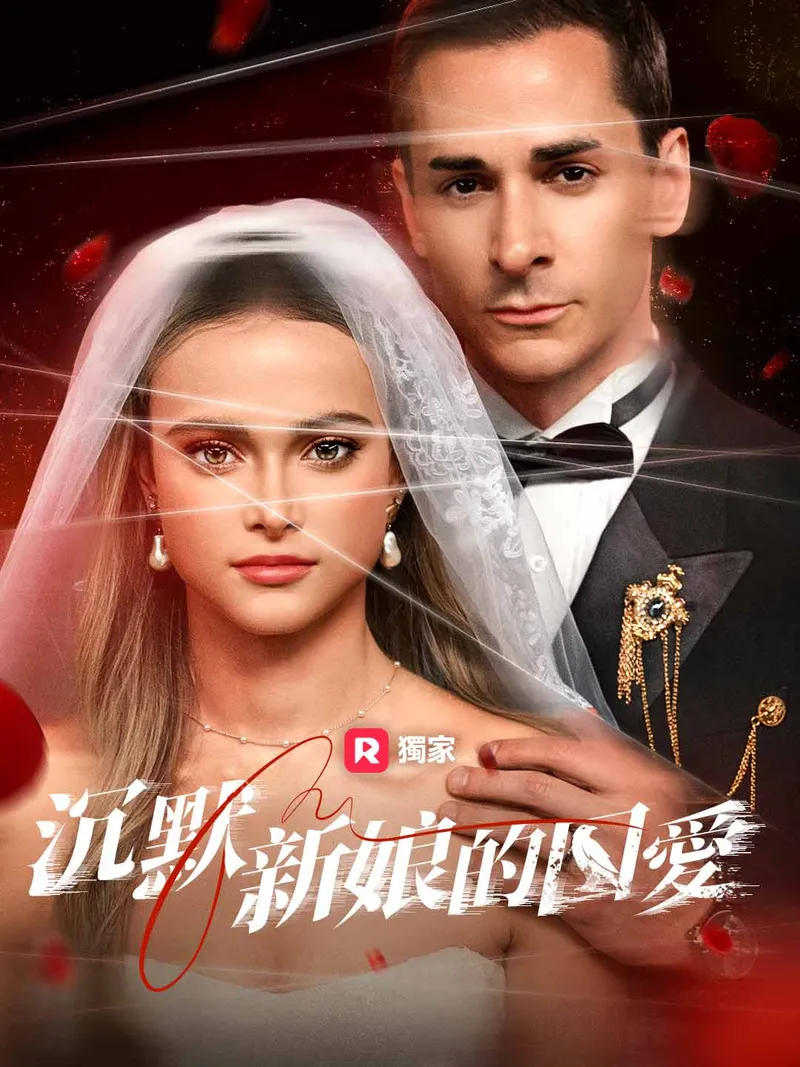 《沉默新娘的囚愛》封面