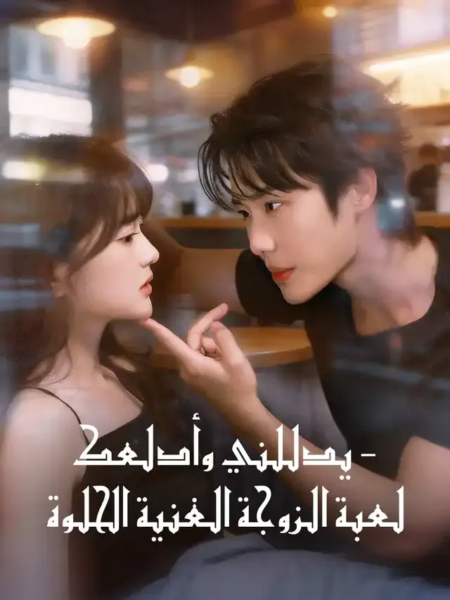 غلاف يدللني وأدلعك - لعبة الزوجة الغنية الحلوة