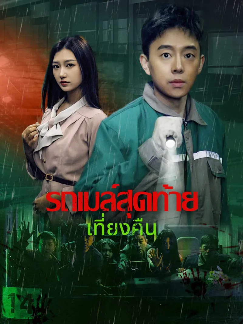 หน้าปกรถโดยสารเที่ยวสุดท้ายตอนเที่ยงคืน