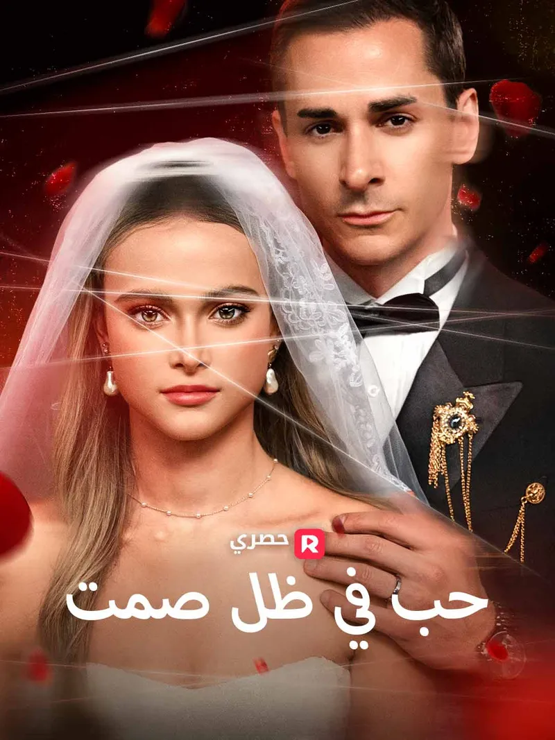 غلاف حب في ظل صمت