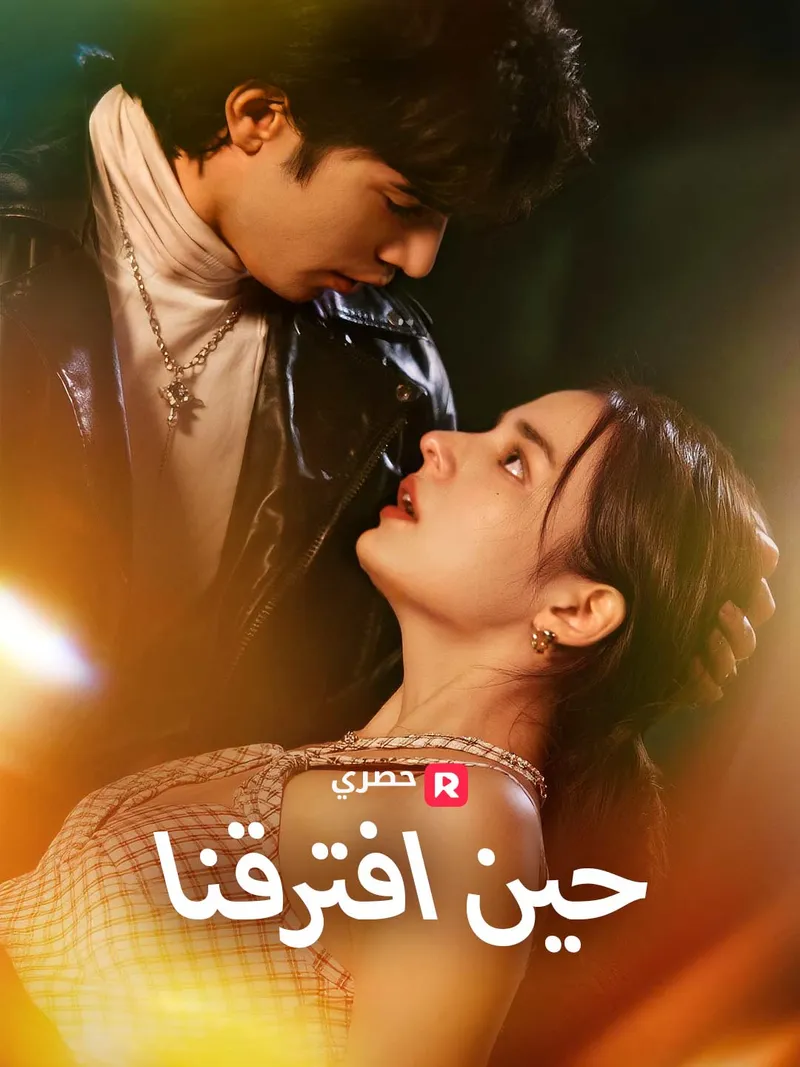 غلاف حين افترقنا