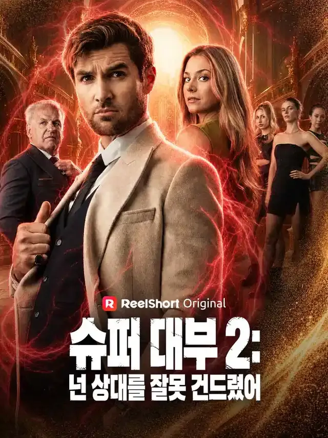 슈퍼 대부 2: 넌 상대를 잘못 건드렸어 표지