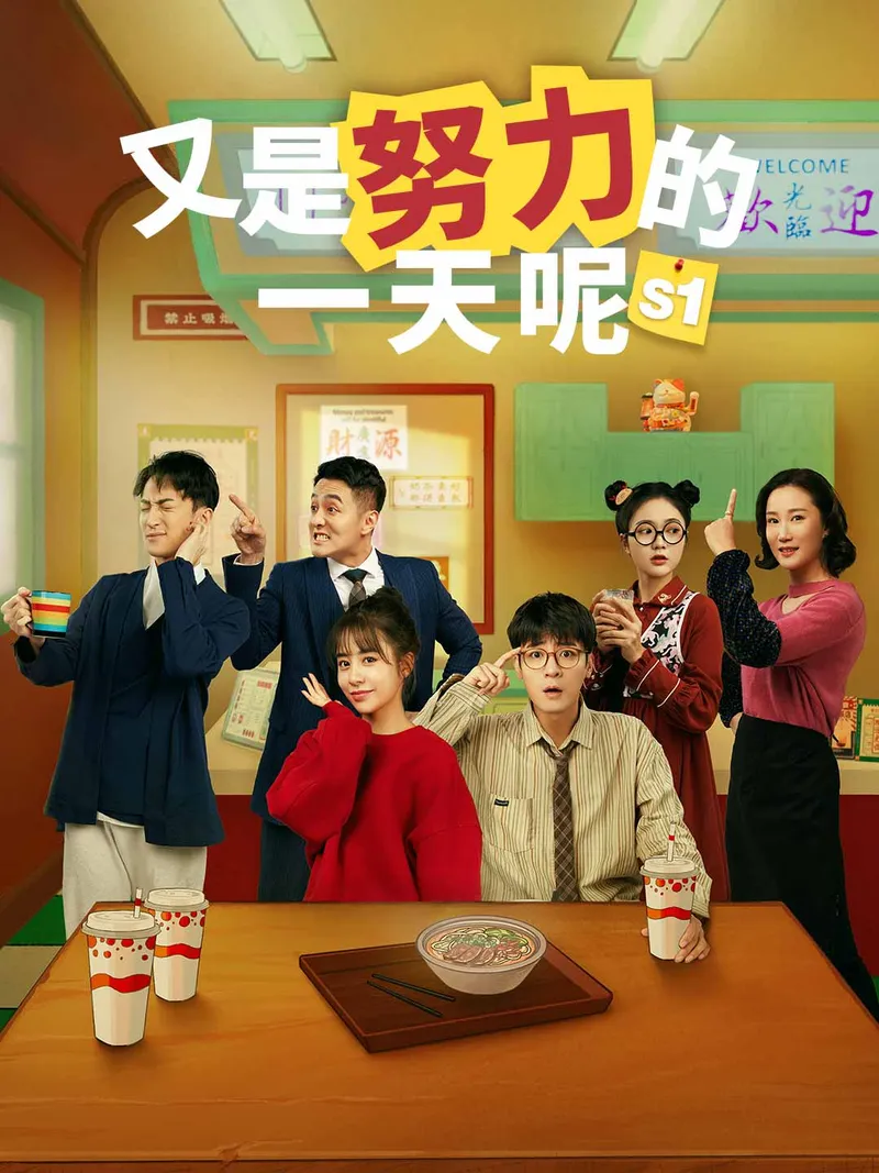 《又是努力的一天呢（第1季）》封面
