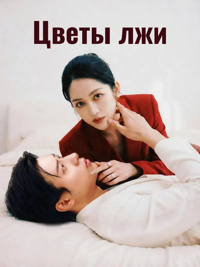 Обложка «Цветы лжи»