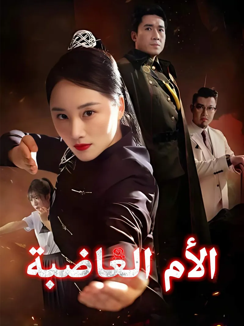 غلاف الأم الغاضبة