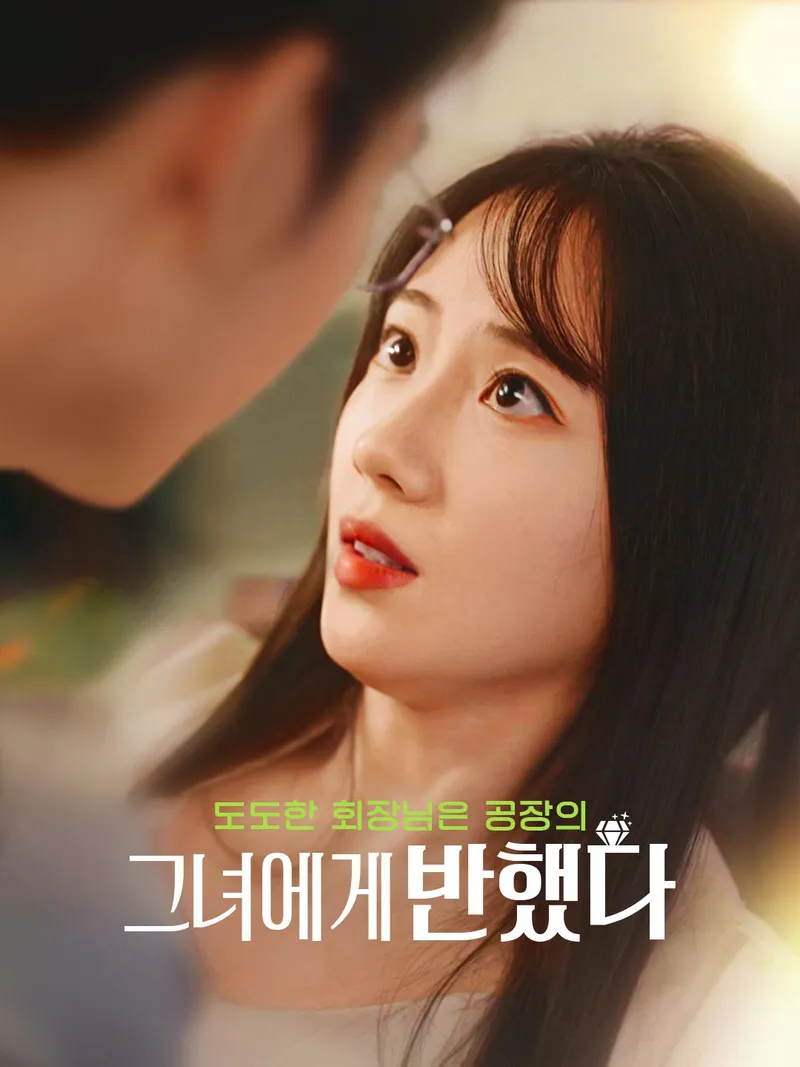도도한 회장님은 공장의 그녀에게 반했다 표지