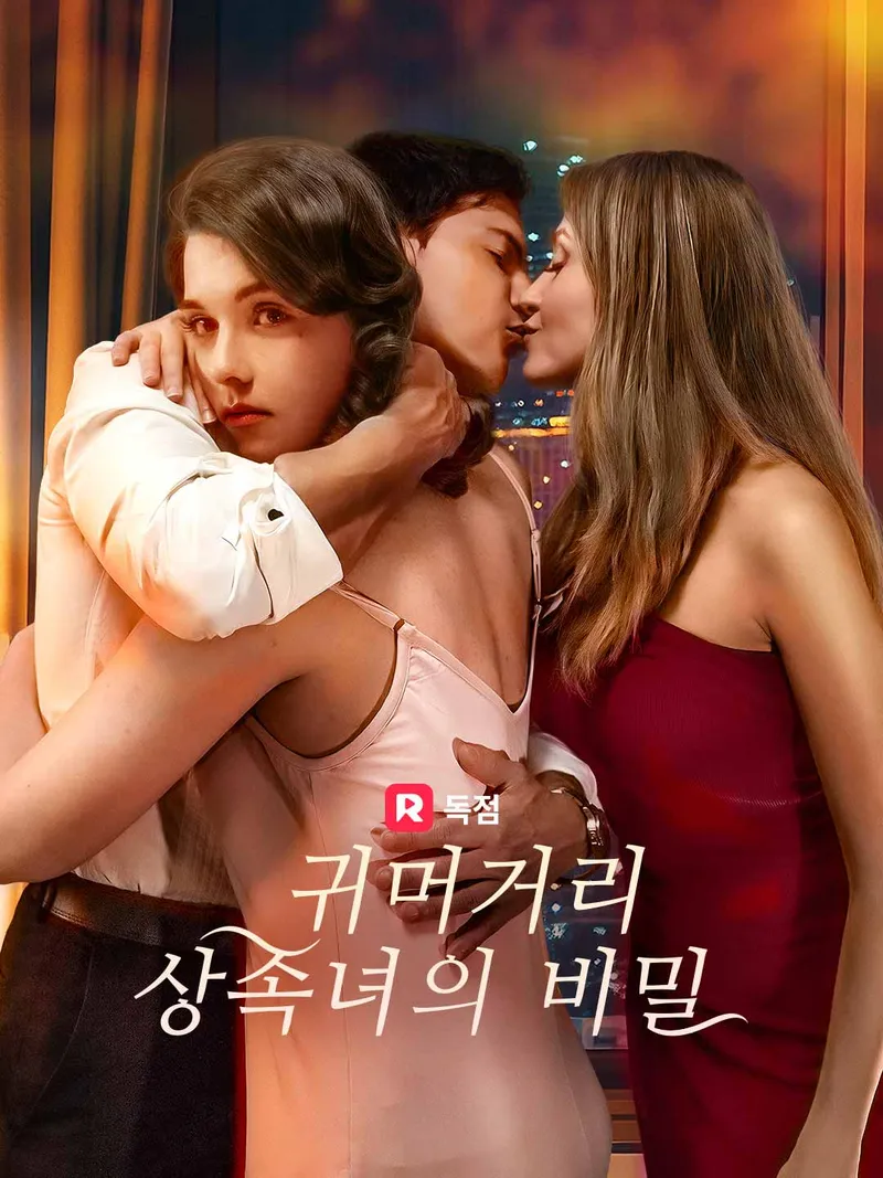 귀머거리 상속녀의 비밀 표지