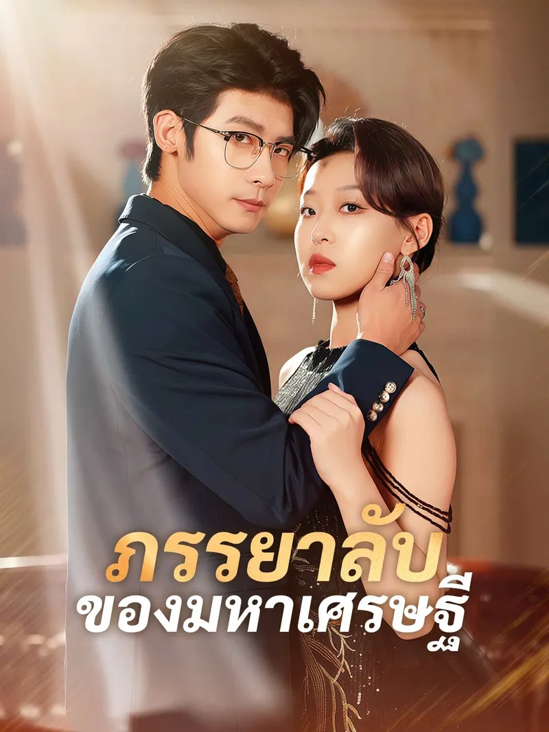 หน้าปกภรรยาลับของมหาเศรษฐี