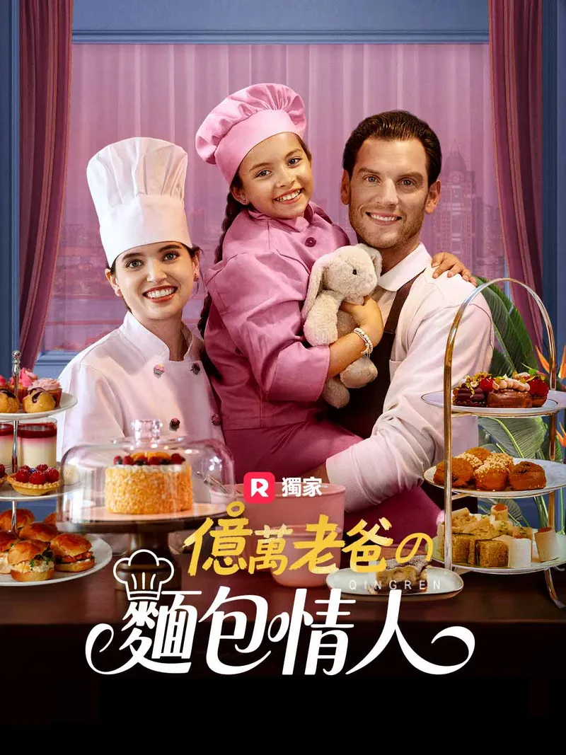 《億萬老爸的麵包情人》封面