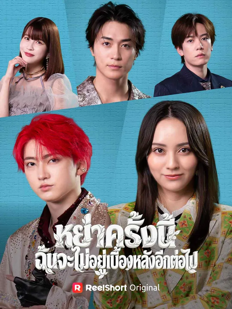 หน้าปก(พากย์) หย่าครั้งนี้ ฉันจะไม่อยู่เบื้องหลังอีกต่อไป