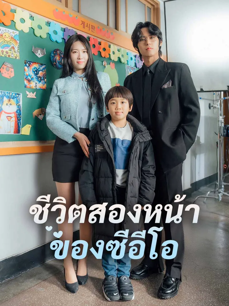 หน้าปกชีวิตสองหน้าของซีอีโอ