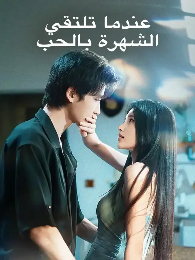 غلاف عندما تلتقي الشهرة بالحب