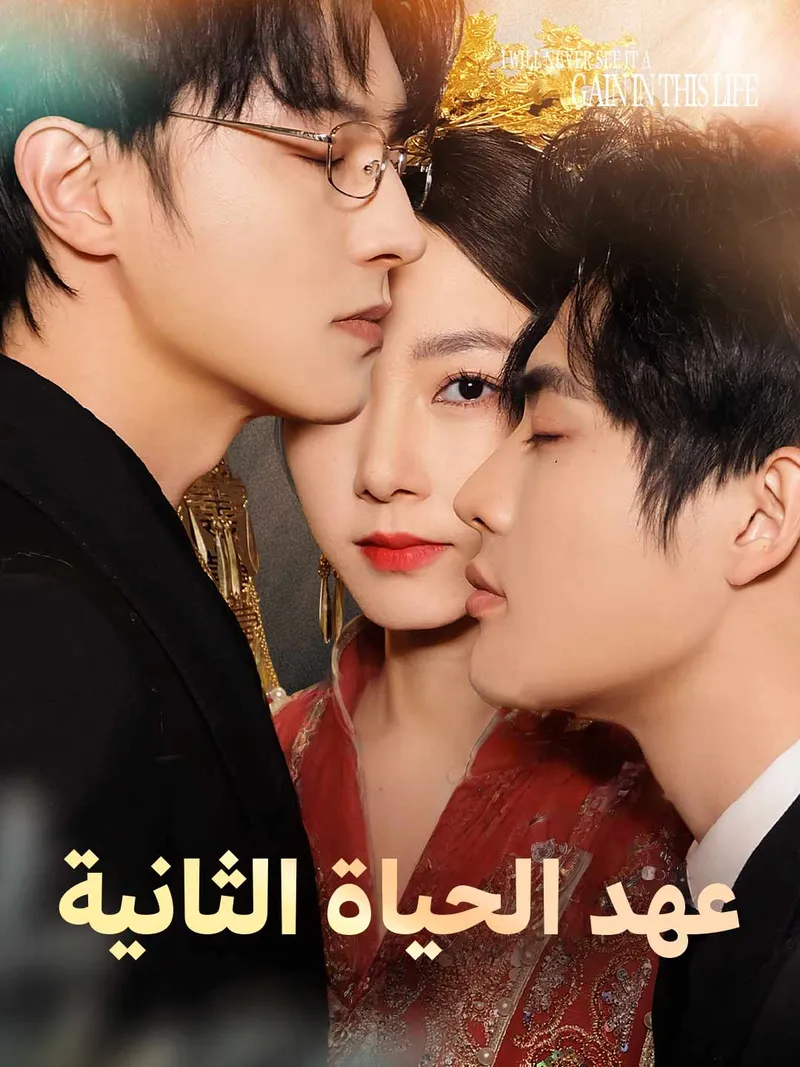 غلاف عهد الحياة الثانية
