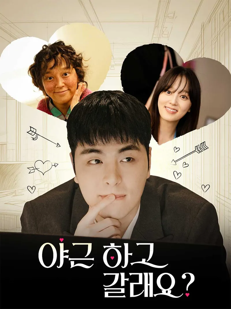 야근하고 갈래요? 표지