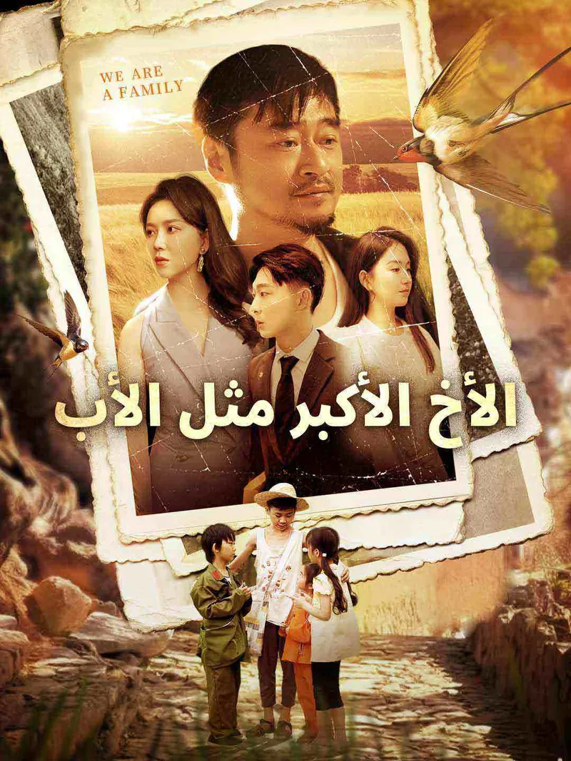 غلاف الأخ الأكبر مثل الأب