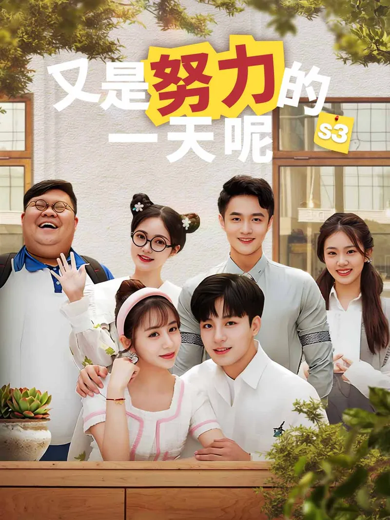 《又是努力的一天呢（第3季）》封面