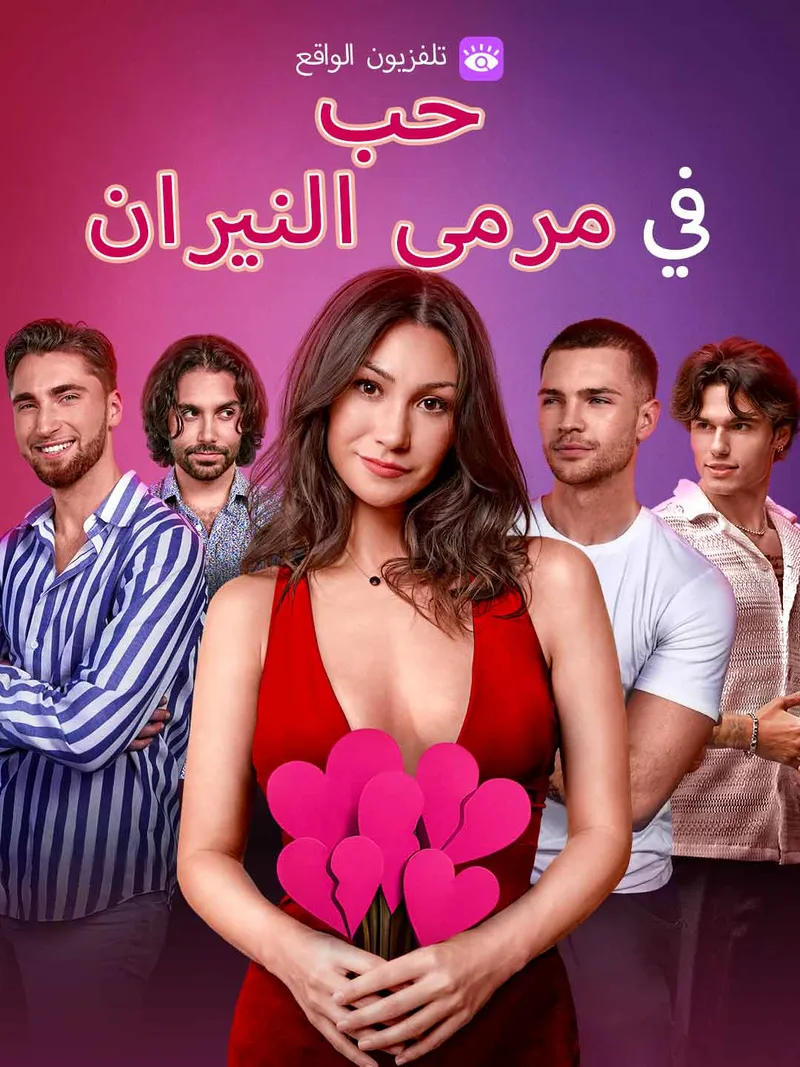 غلاف حب في مرمى النيران