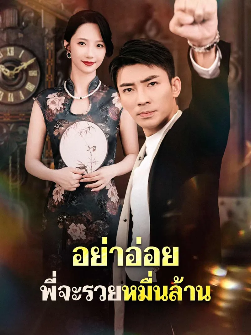 หน้าปกอย่าอ่อย พี่จะรวยหมื่นล้าน
