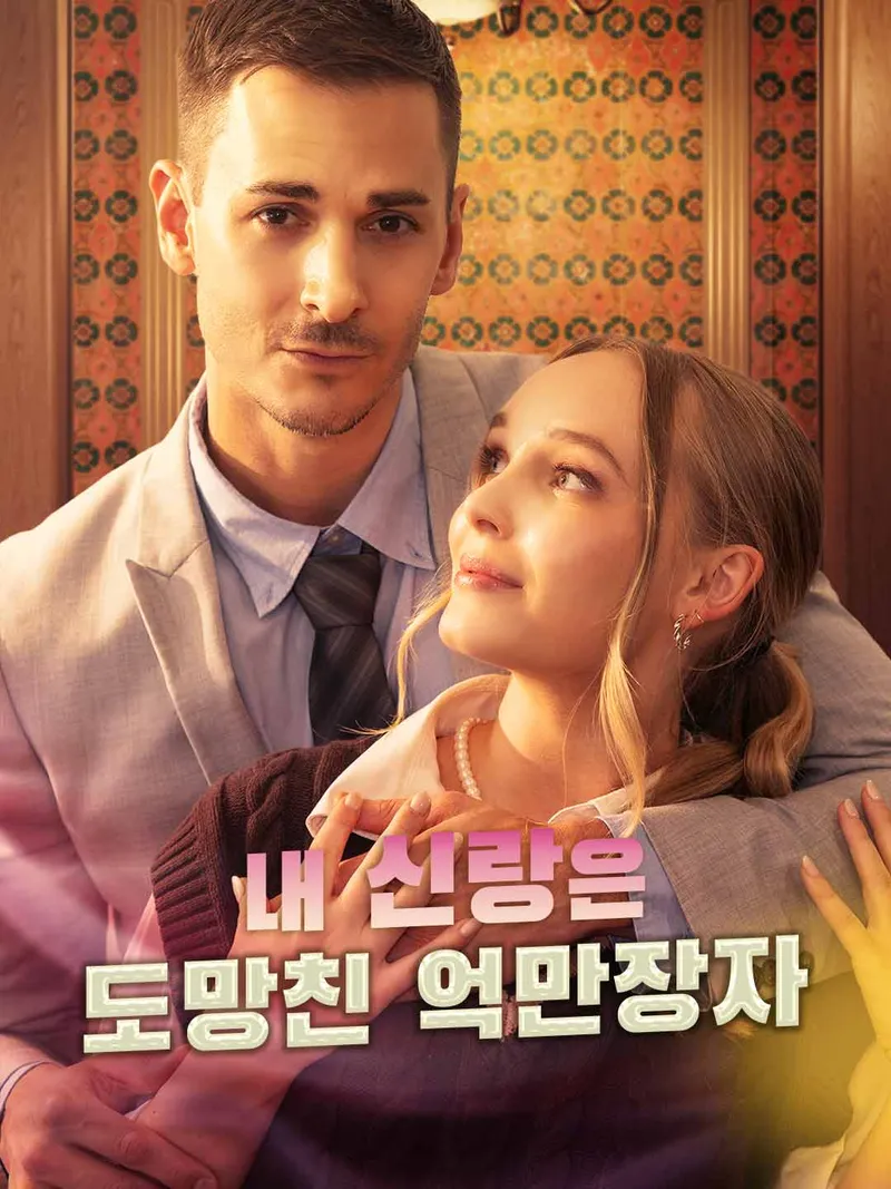 나의 신랑은 도망친 억만장자 표지